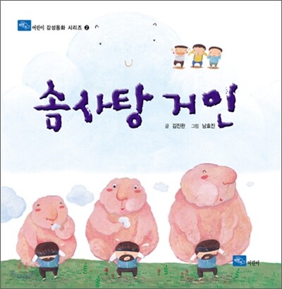 솜사탕 거인