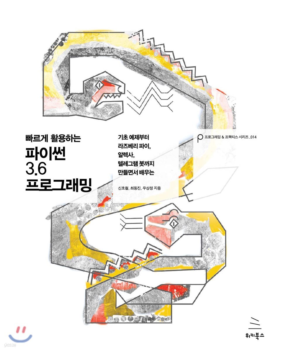 빠르게 활용하는 파이썬 3.6 프로그래밍