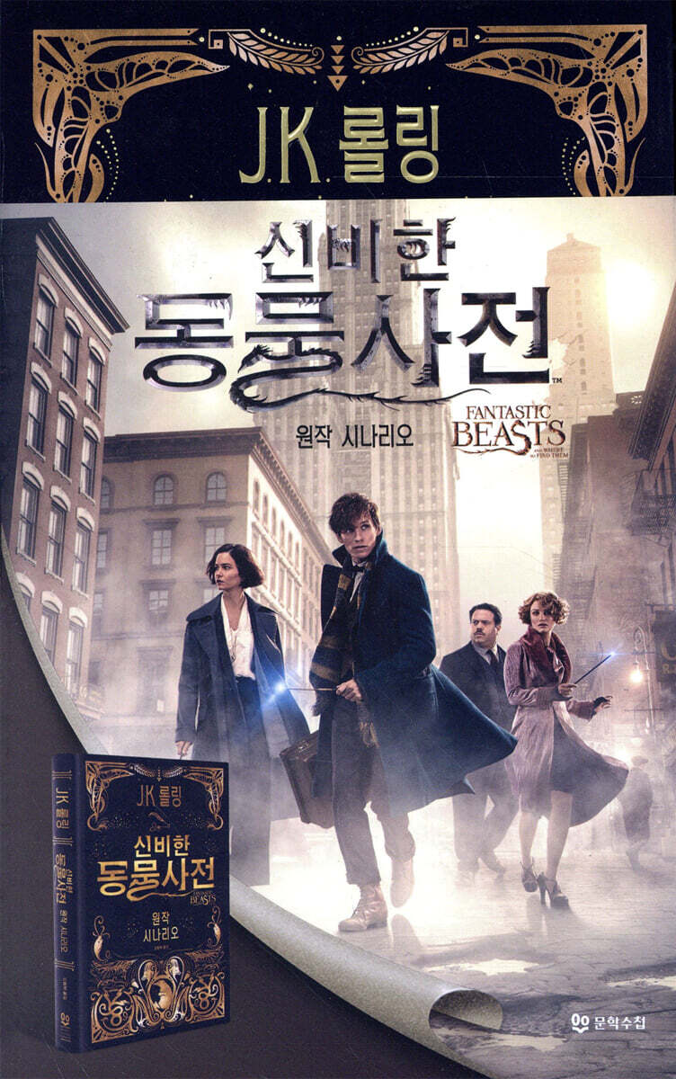신비한 동물사전 원작 시나리오
