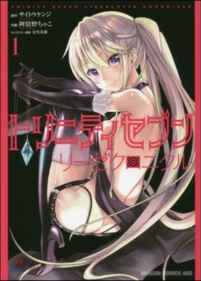 トリニティセブン リ-ゼクロニクル 1