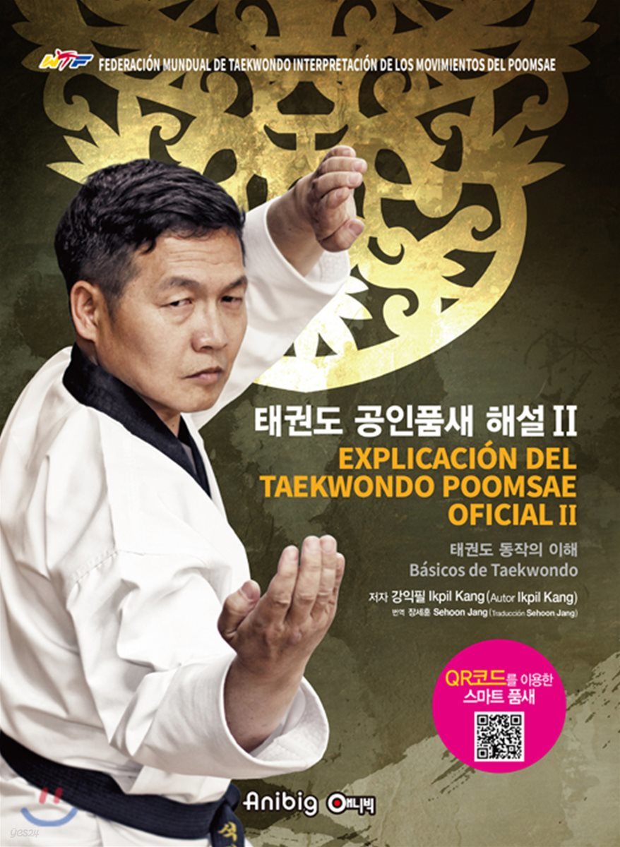 태권도 공임품새 해설 2 (스페인어판)