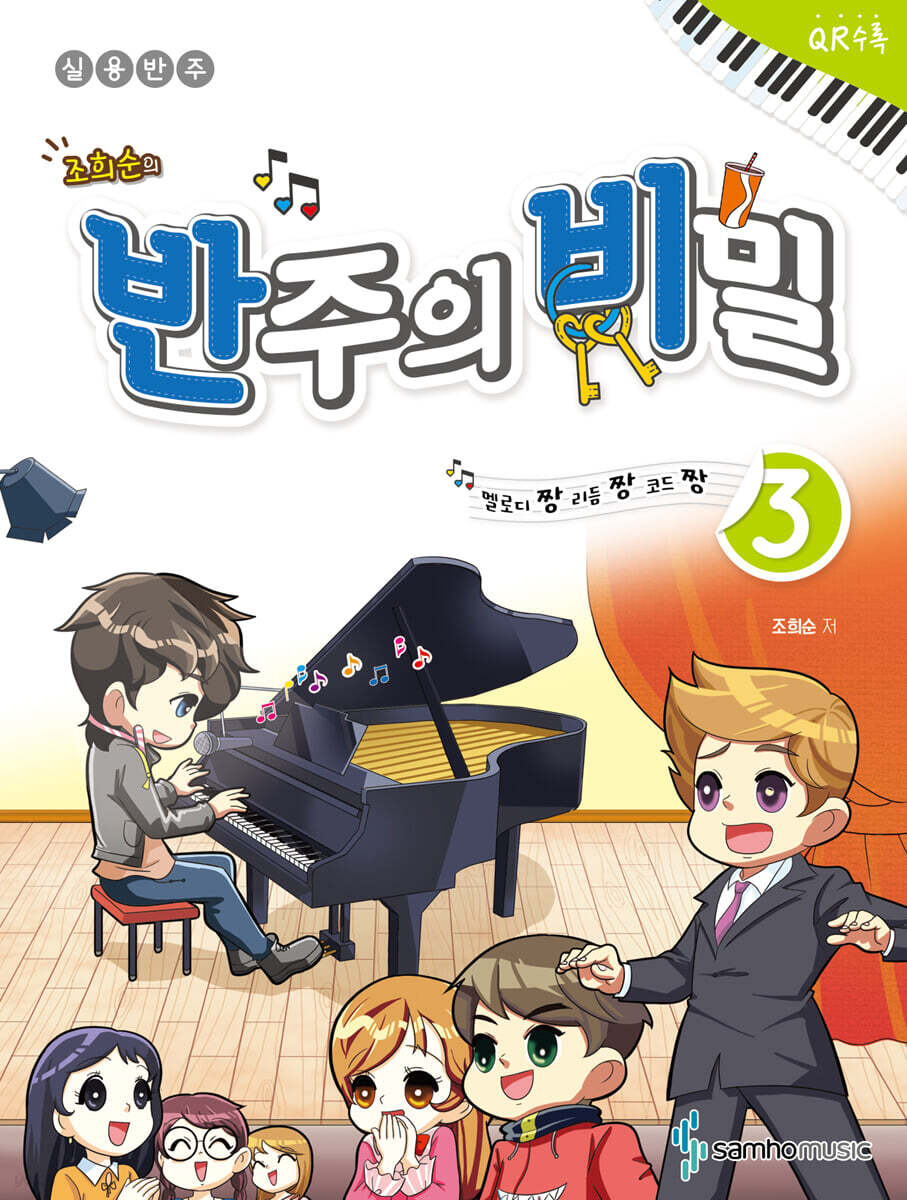 멜로디짱 리듬짱 코드짱 조희순의 반주의 비밀 3