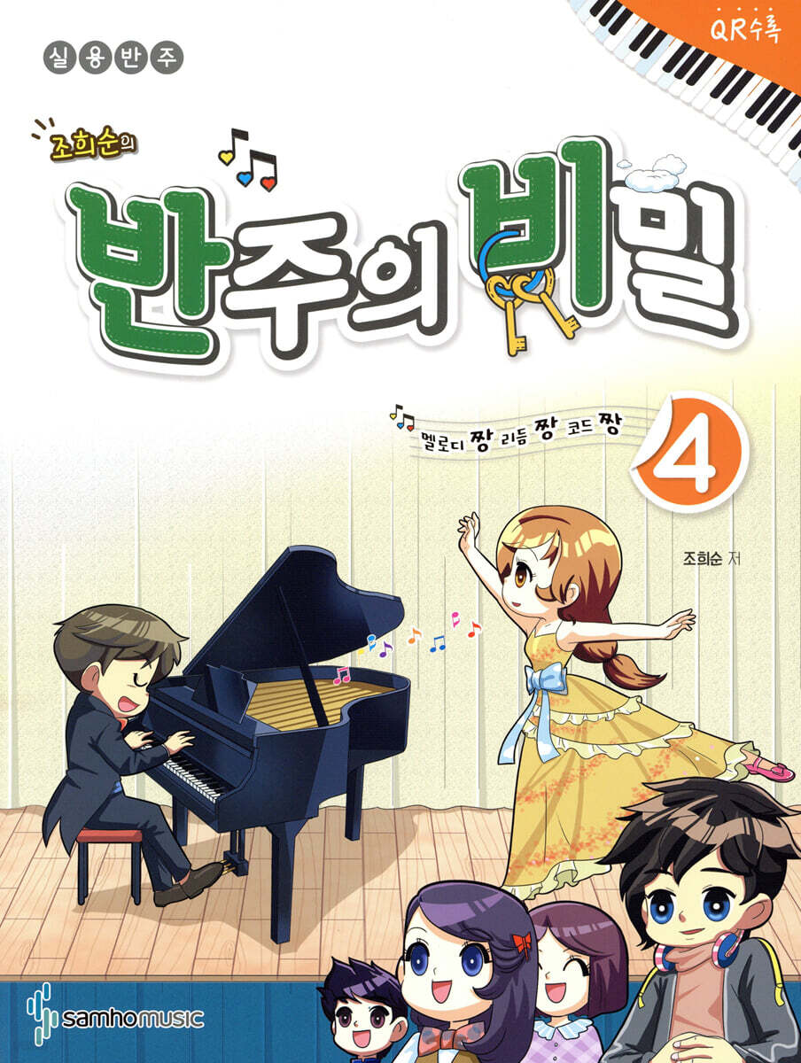 멜로디짱 리듬짱 코드짱 조희순의 반주의 비밀 4
