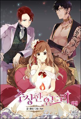 수상한 오드리 (외전)