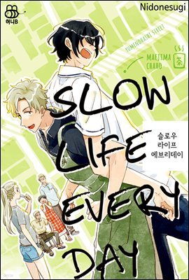 [허니B] SLOW LIFE EVERY DAY 01화