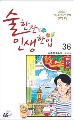 술 한잔 인생 한입 36