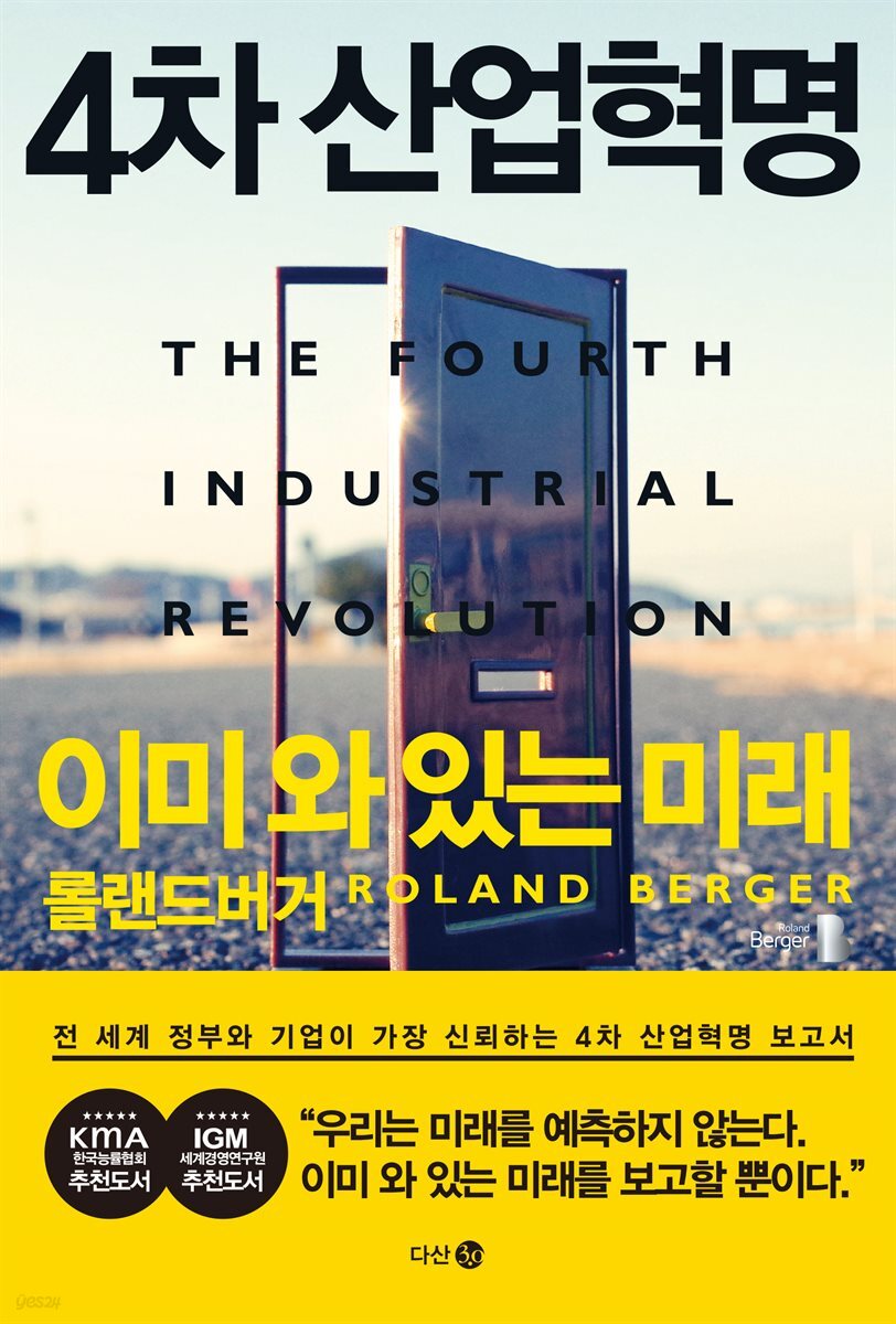 [대여] 4차 산업혁명 이미 와 있는 미래