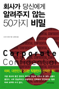 회사가 당신에게 알려주지 않는 50가지 비밀 (자기계발/2)