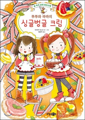 루루와 라라의 싱글벙글 크림