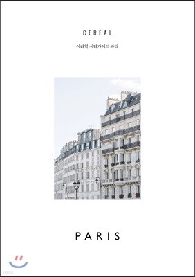 시리얼 시티가이드 파리