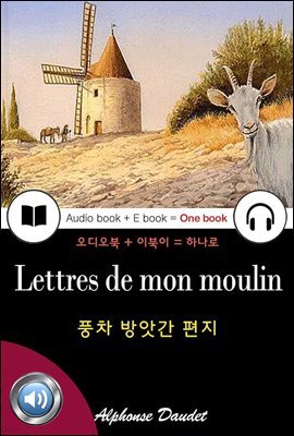 풍차 방앗간 편지 (Lettres de mon moulin) 프랑스어, 오디오북 + 이북이 하나로 003 ♠ 보급판｜부록 첨부