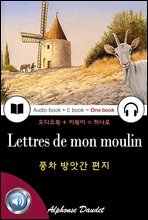 풍차 방앗간 편지 (Lettres de mon moulin) 프랑스어, 오디오북 + 이북이 하나로 003 ♠ 보급판｜부록 첨부