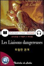위험한 관계 (Les Liaisons dangereuses) 일러스트｜ 프랑스어, 오디오북 + 이북이 하나로 009 ♠ 보급판｜부록 첨부