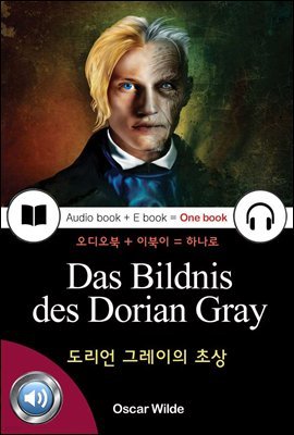 도리언 그레이의 초상 (Das Bildnis des Dorian Gray) 독일어, 오디오북 + 이북이 하나로 003 ♠ 보급판｜부록 첨부