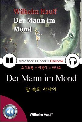 달 속의 사나이 (Der Mann im Mond) 독일어, 오디오북 + 이북이 하나로 002  ♠ 보급판｜부록 첨부