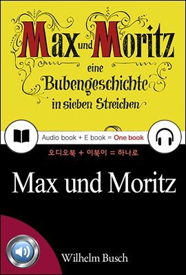 막스와 모리츠 (Max und Moritz) 아름다운 일러스트｜독일어, 오디오북 + 이북이 하나로 016 ♠ 보급판｜부록 첨부