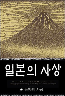 일본의 사상 (동양의 사상 4)