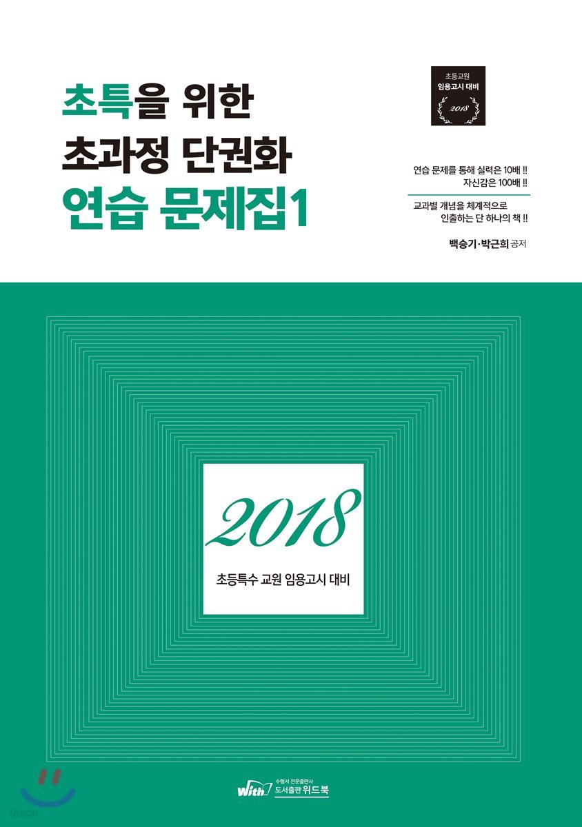2018 백승기 초특을 위한 초과정 단권화 연습문제집 1
