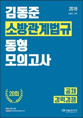 2018 김동준 소방관계법규 동형모의고사 20회