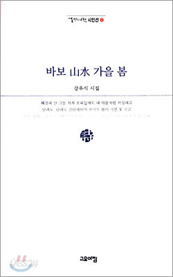 바보 산수 가을 봄