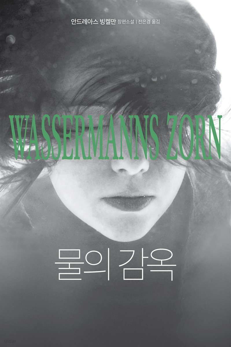 물의 감옥