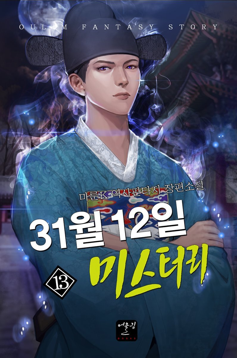 31월 12일 미스터리 13