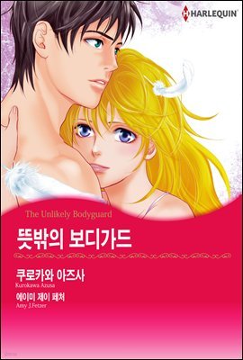 [세트] [할리퀸] 뜻밖의 보디가드 (총3화/완결)