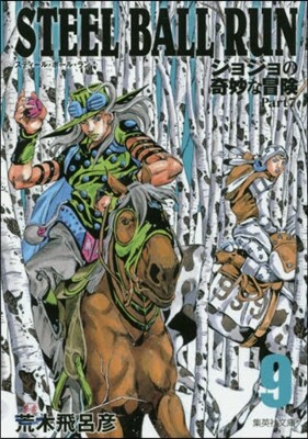 STEEL BALL RUN(9)ジョジョの奇妙な冒險 Part7