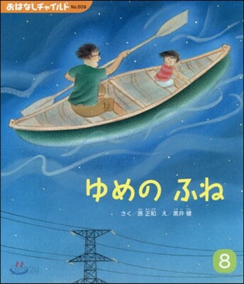 ゆめのふね