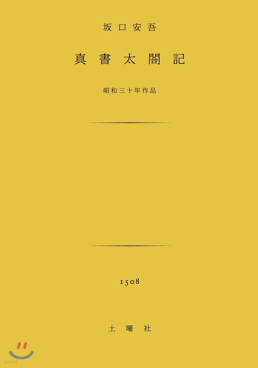 眞書太閤記