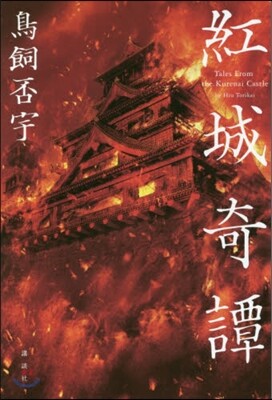 紅城奇譚