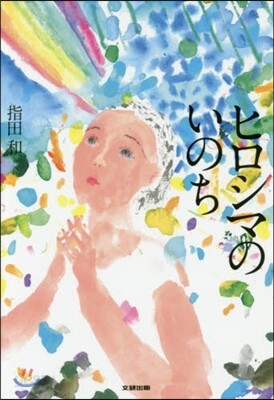 ヒロシマのいのち