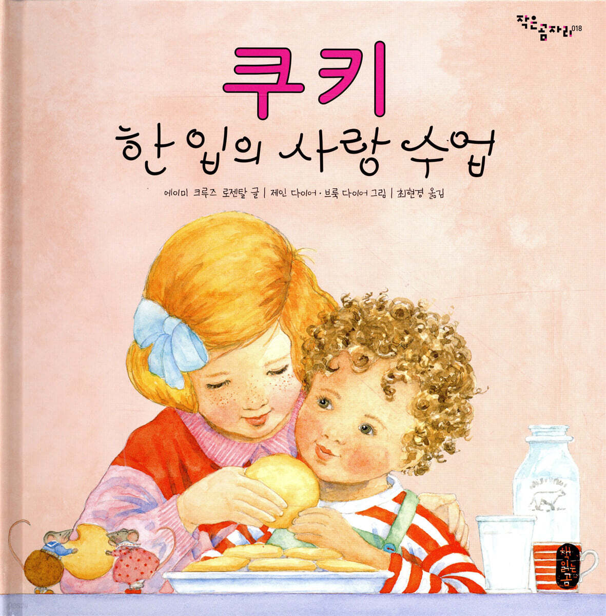 쿠키 한 입의 사랑 수업