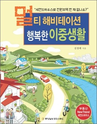 멀티 해비테이션, 행복한 이중생활