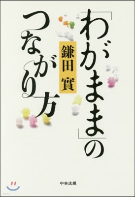 「わがまま」のつながり方