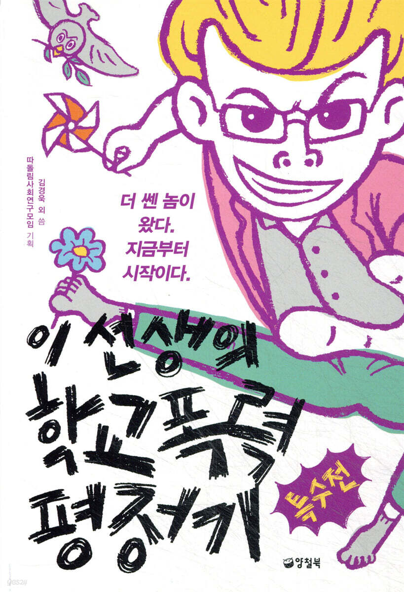 이 선생의 학교폭력 평정기 특수전