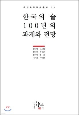 한국의 술 100년의 과제와 전망