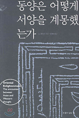 동양은 어떻게 서양을 계몽했는가