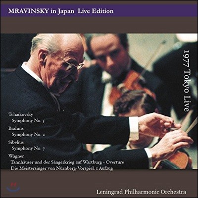 Yevgeny Mravinsky Ű:  5 / :  2 / ú콺:  7 - Դ ǶŰ, ѱ׶ ϸ (Tchaikovsky / Brahms / Sibelius / Wagner) [3 LP]