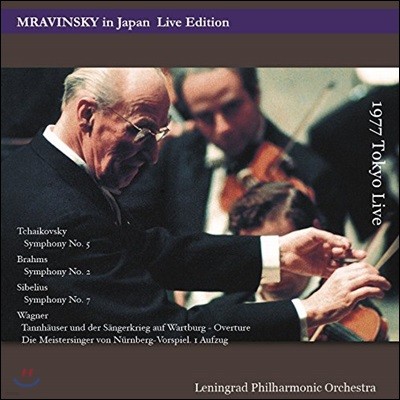 Leningrad Philharmonic Orchestra,Evgeny Mravinsky,Piotr I. Tchaikovsky — Yevgeny Mravinsky 차이코프스키: 교향곡 5번 / 브람스: 교향곡 2번 / 시벨리우스: 교향곡 7번 - 예브게니 므라빈스키, 레닌그라드 필하모닉 (Tchaikovsky / Brahms / Sibelius / Wagner) 앨범 커버