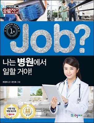 job? 나는 병원에서 일할 거야!