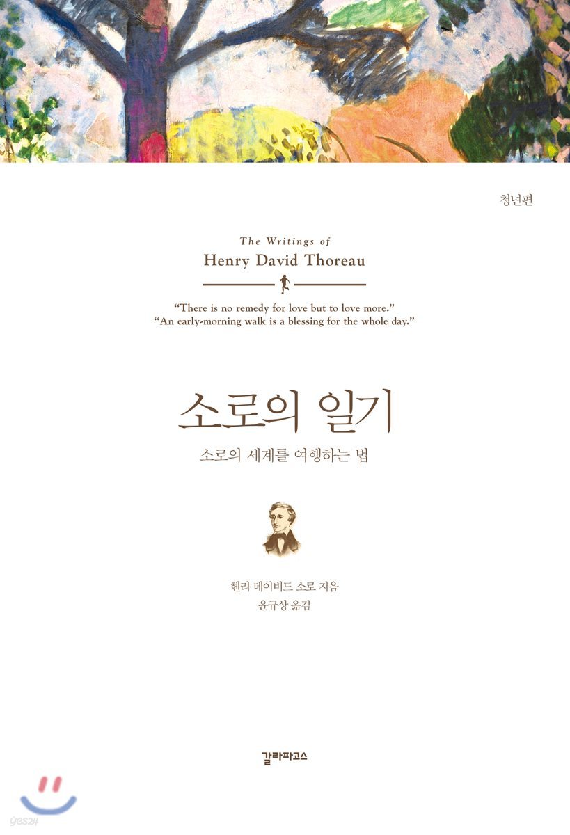 소로의 일기 (청년 편)