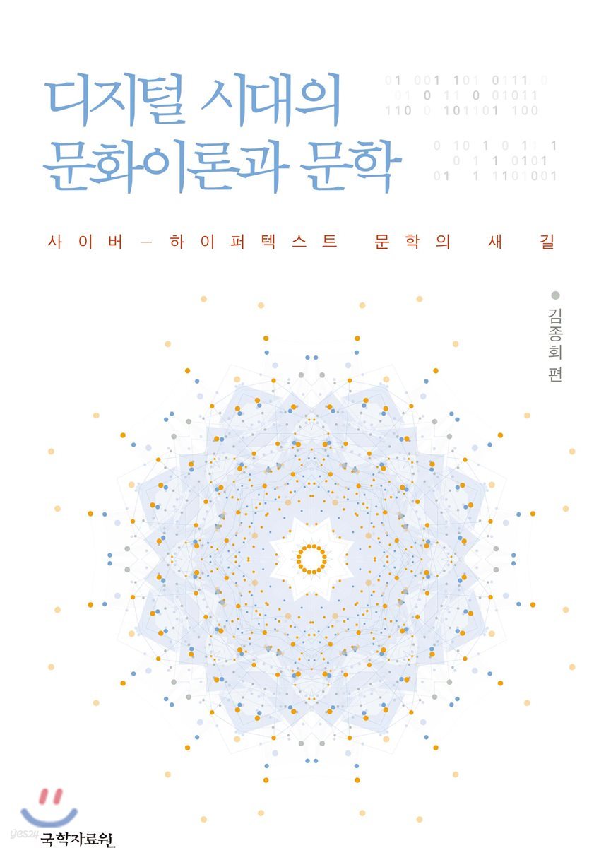 디지털 시대의 문화이론과 문학