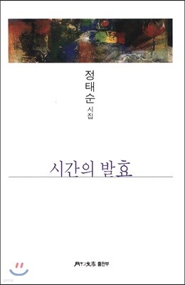 시간의 발효