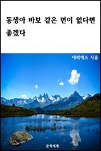 동생아 바보 같은 면이 없다면 좋겠다