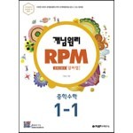 개념원리 RPM 알피엠 중학 수학 1-1 (2022년용)