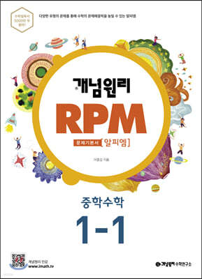 개념원리 RPM 알피엠 중학 수학 1-1 (2022년용)