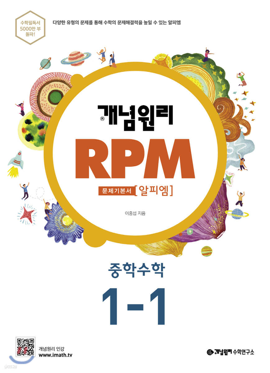 개념원리 RPM 알피엠 중학 수학 1-1 (2022년용)