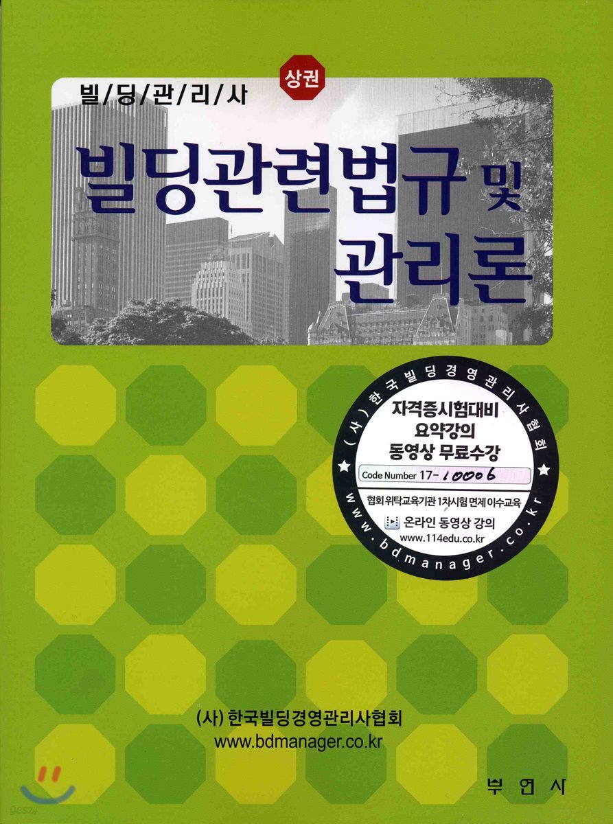 빌딩관리사 상 빌딩관련법규 및 빌딩관리론
