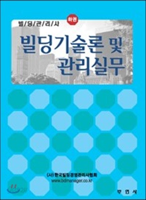 빌딩관리사 하 빌딩기술론 및 관리실무